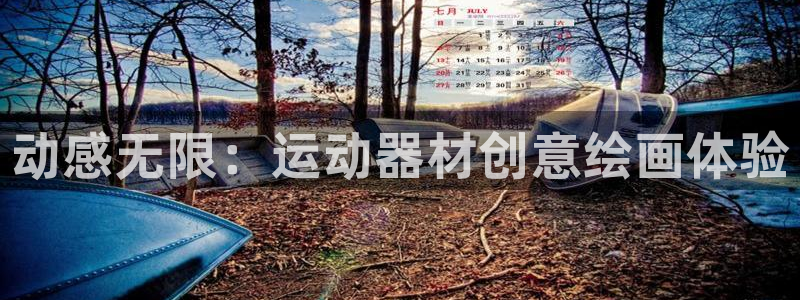 意昂体育4招商电话是多少号码:动感无限:运动器材创意绘画体验