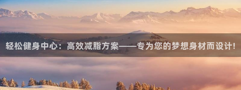 意昂4神州:轻松健身中心:高效减脂方案——专为您的梦想身材而