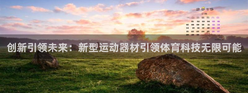 意昂4官网:创新引领未来:新型运动器材引领体育科技无限可能